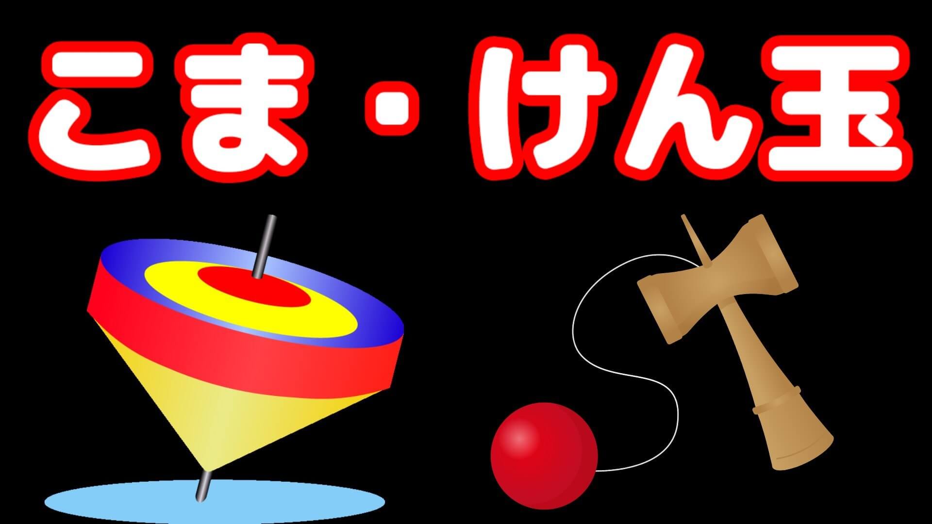 小学生 こま けんだま 学童ほいく ますたー